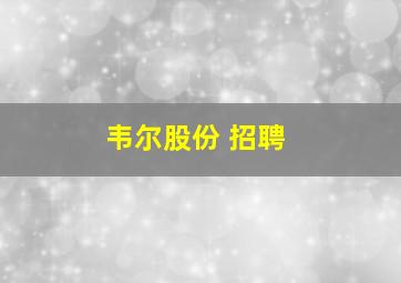 韦尔股份 招聘